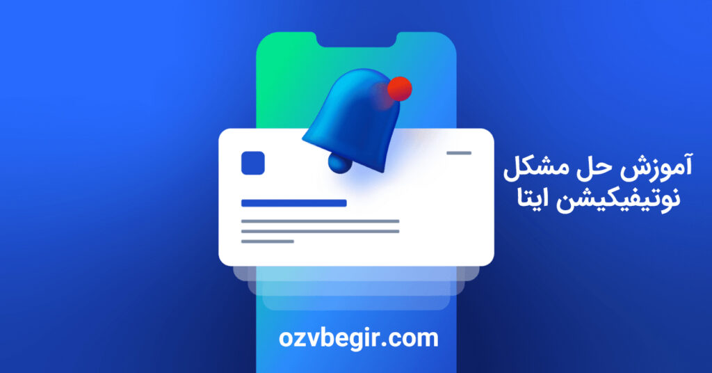 آموزش حل مشکل نوتیفیکیشن ایتا با 10 روش متفاوت